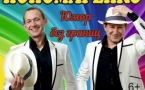 «концерт Братьев Пономаренко»