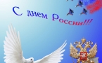 День России «С чего начинается Родина»