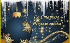 «Со Старым Новым годом»